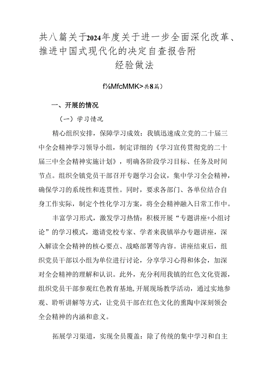 共八篇关于2024关于进一步全面深化改革、推进中国式现代化的决定自查报告附经验做法.docx_第1页