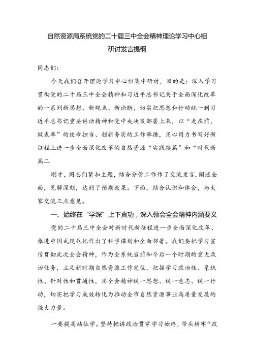 自然资源局系统党的二十三中全会精神理论学习中心组研讨发言提纲.docx