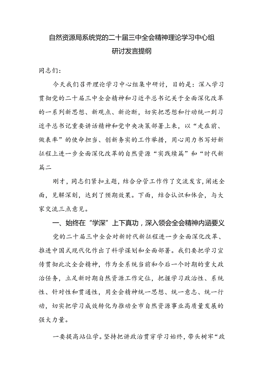自然资源局系统党的二十三中全会精神理论学习中心组研讨发言提纲.docx_第1页