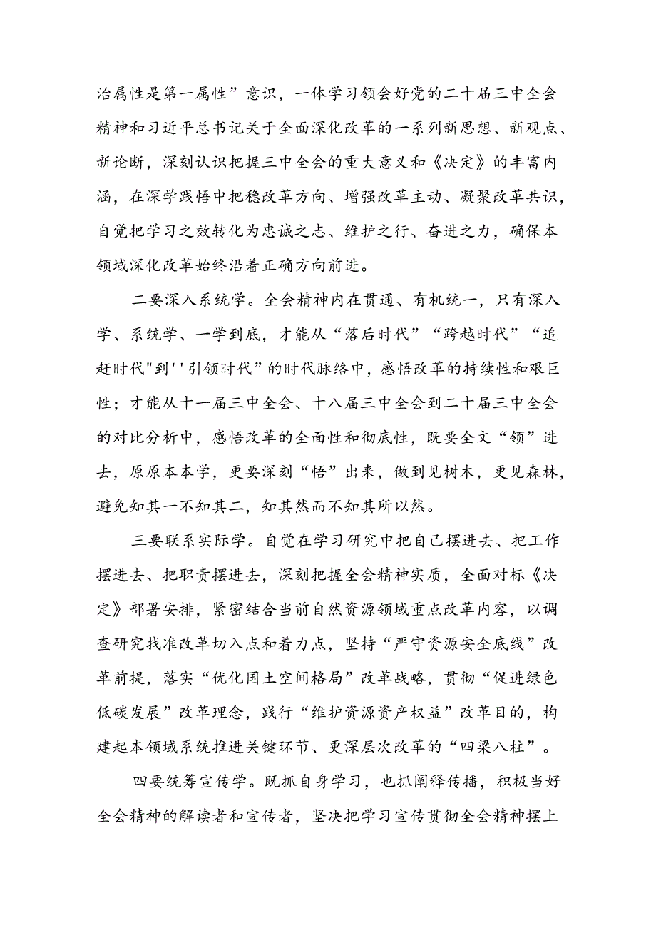 自然资源局系统党的二十三中全会精神理论学习中心组研讨发言提纲.docx_第2页