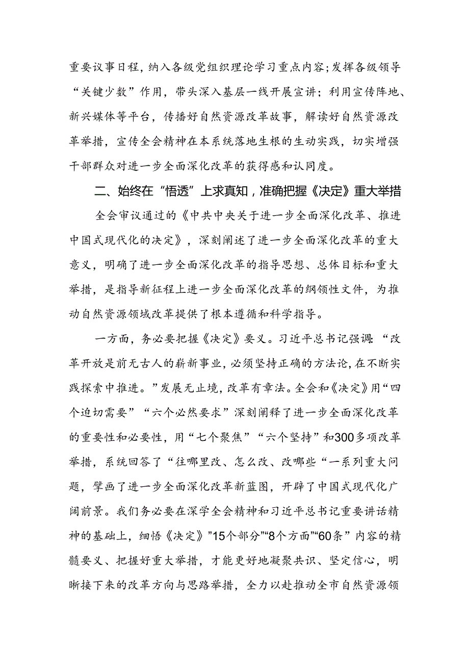 自然资源局系统党的二十三中全会精神理论学习中心组研讨发言提纲.docx_第3页