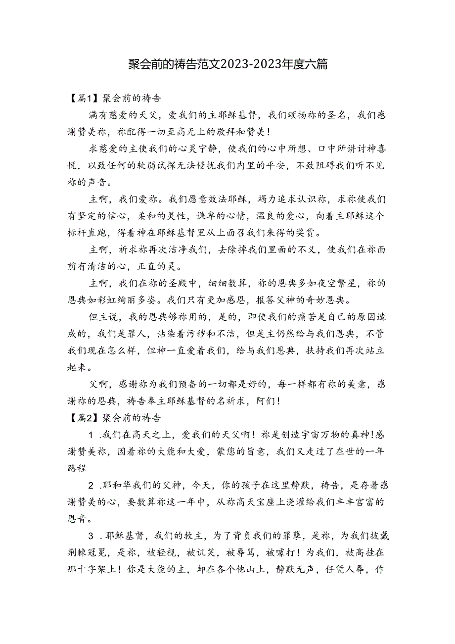 聚会前的祷告范文20232023六篇.docx_第1页