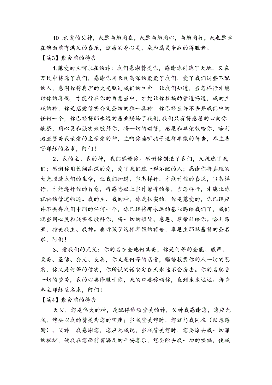 聚会前的祷告范文20232023六篇.docx_第3页