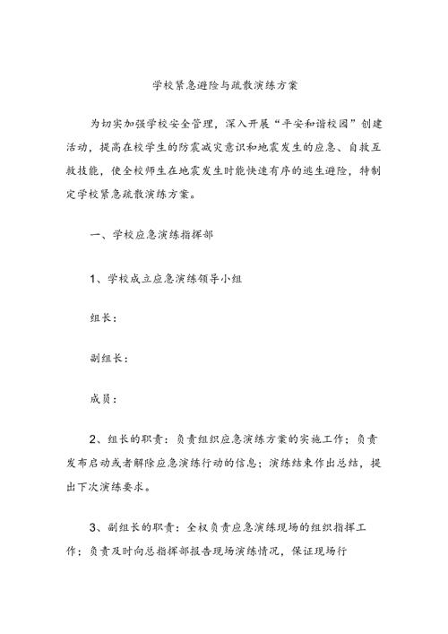 学校紧急避险与疏散演练方案.docx