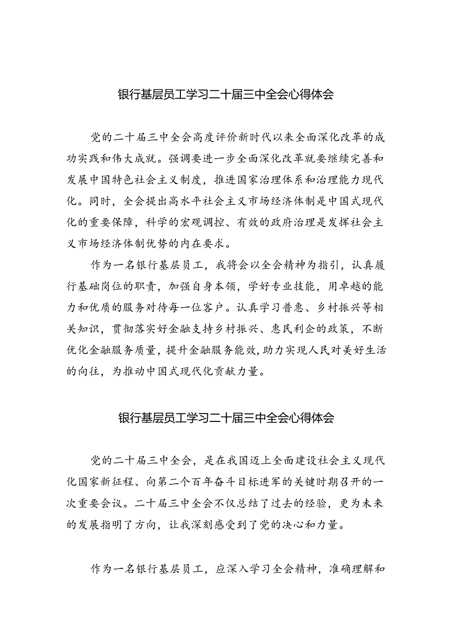 （9篇）银行基层员工学习二十三中全会心得体会（详细版）.docx_第1页