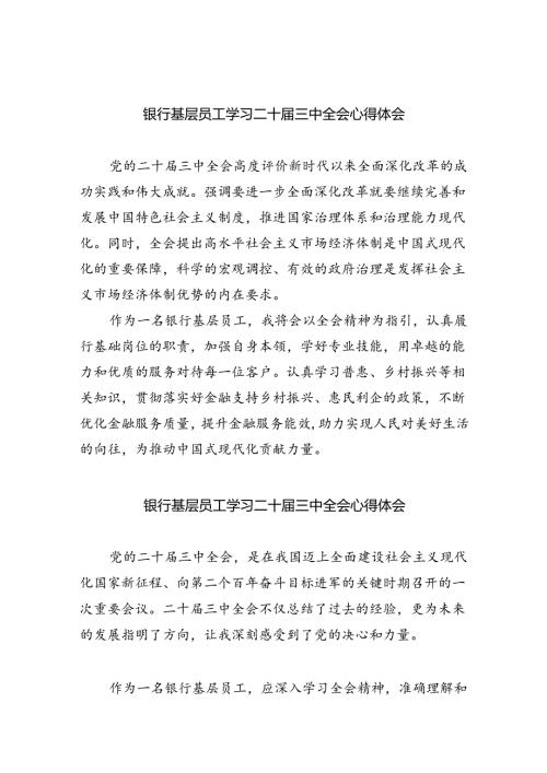 （9篇）银行基层员工学习二十三中全会心得体会（详细版）.docx