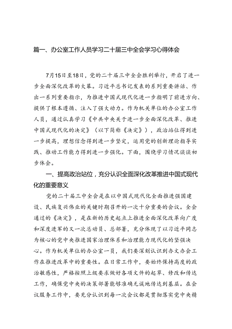 （15篇）办公室工作人员学习二十三中全会学习心得体会（精选）.docx_第1页