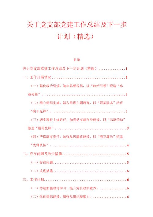 10.党支部党建工作总结及下一步计划（精选）.docx
