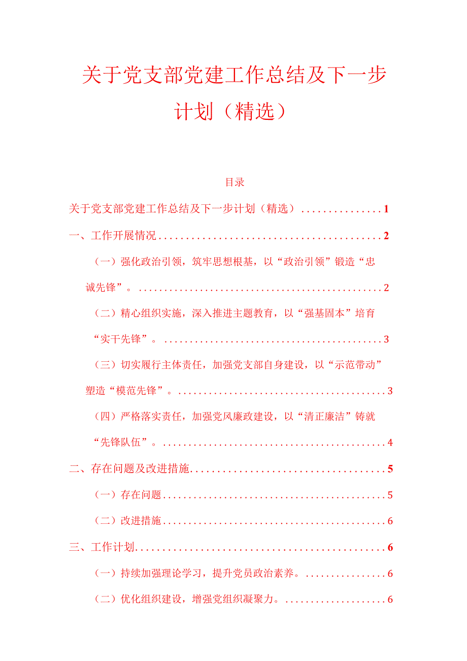 10.党支部党建工作总结及下一步计划（精选）.docx_第1页