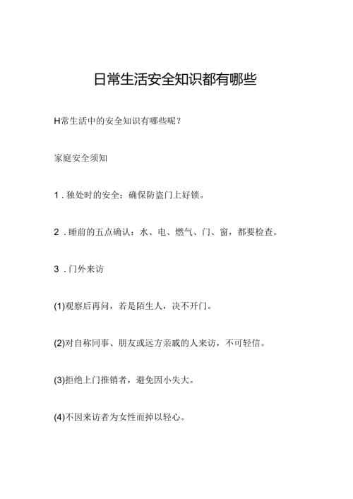 日常生活安全知识都有哪些.docx