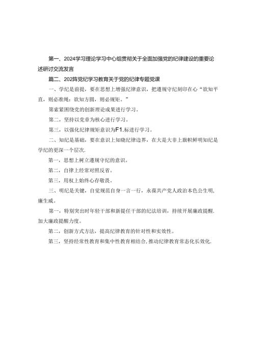 2024年学习理论学习中心组贯彻关于全面加强党的纪律建设的重要论述研讨交流发言2篇合集.docx