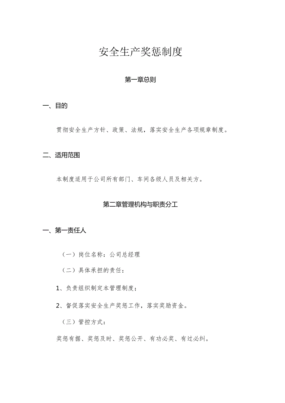 公司安全生产奖惩制度(1).docx_第1页