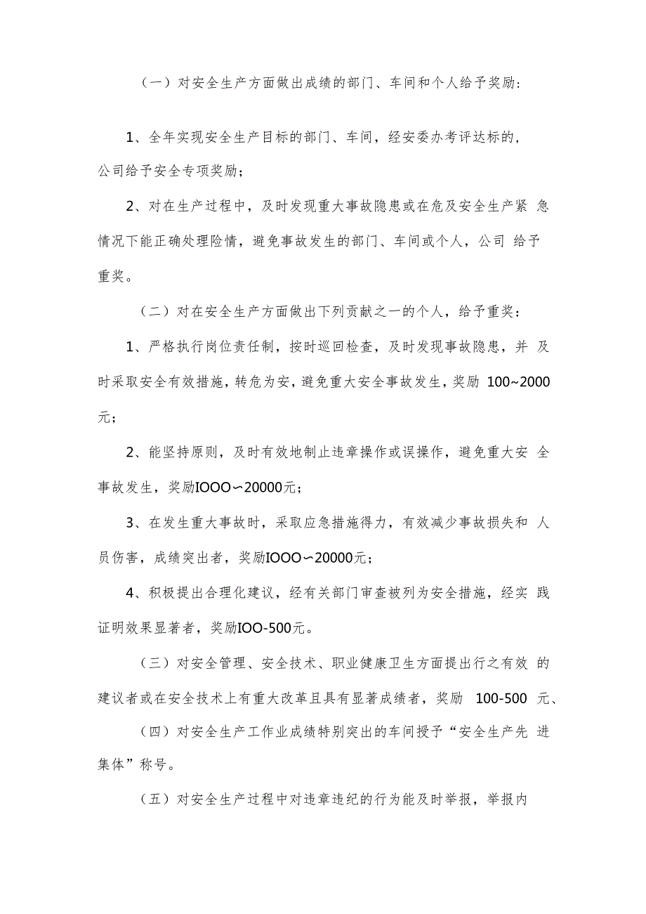 公司安全生产奖惩制度(1).docx_第3页