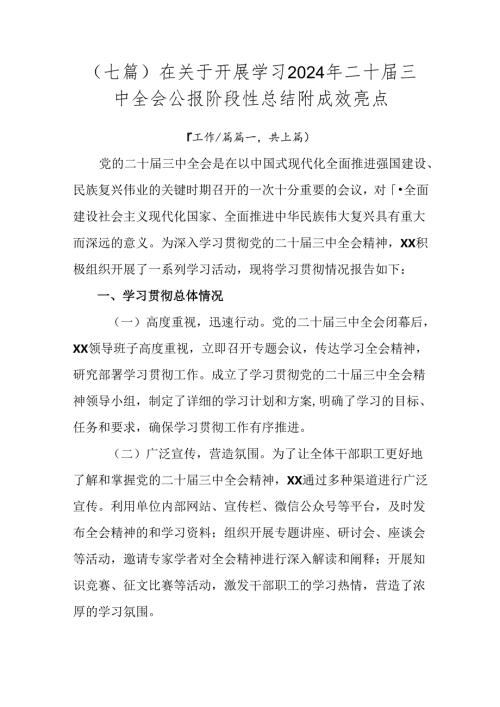 （七篇）在关于开展学习2024年二十三中全会公报阶段性总结附成效亮点.docx