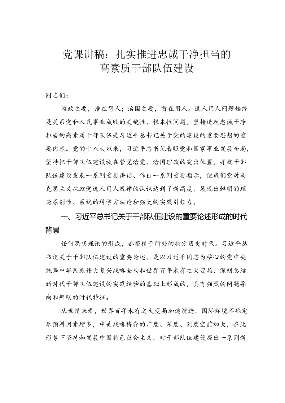 党课讲稿：扎实推进忠诚干净担当的高素质干部队伍建设.docx_第1页