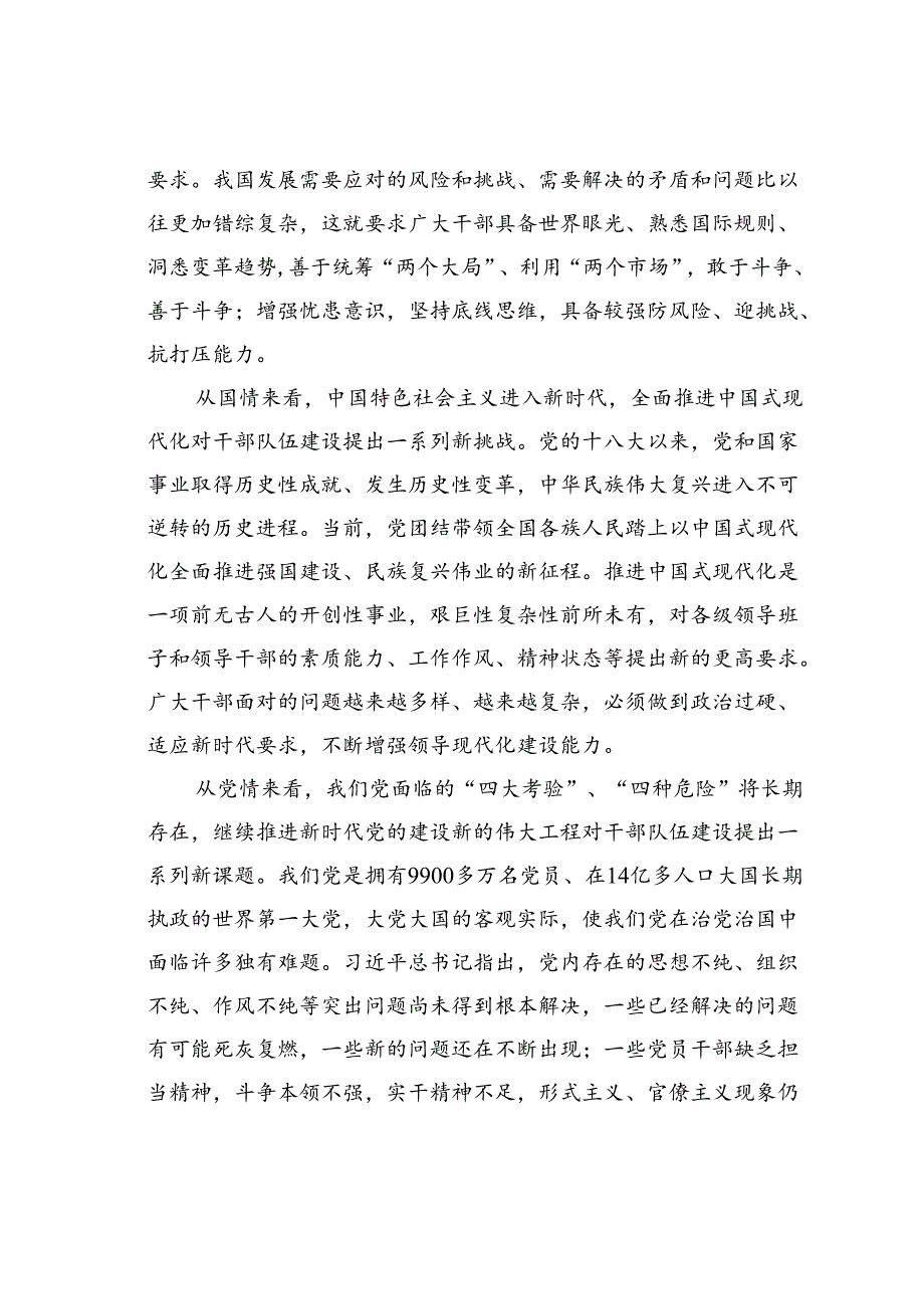 党课讲稿：扎实推进忠诚干净担当的高素质干部队伍建设.docx_第2页
