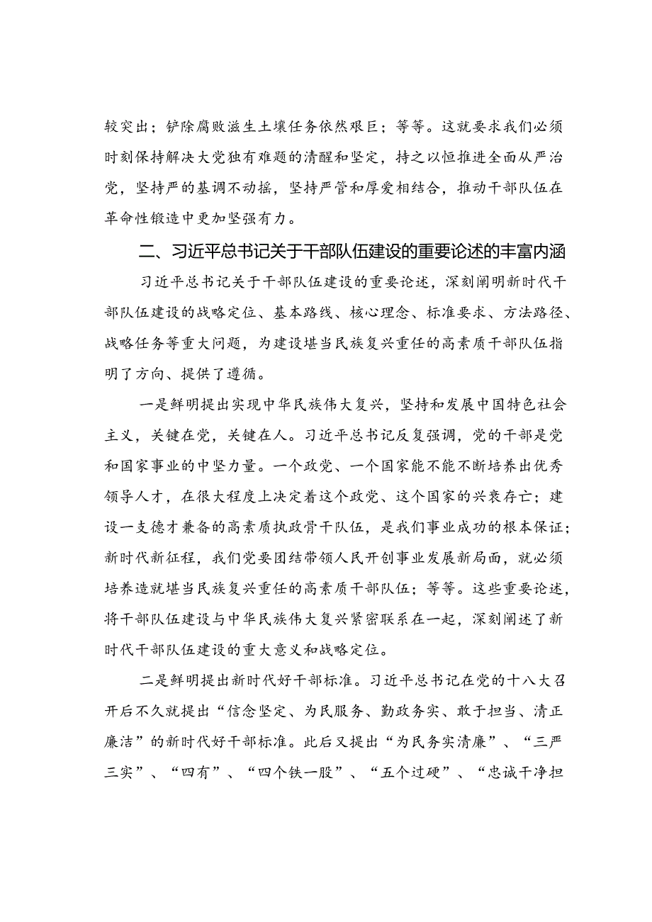 党课讲稿：扎实推进忠诚干净担当的高素质干部队伍建设.docx_第3页