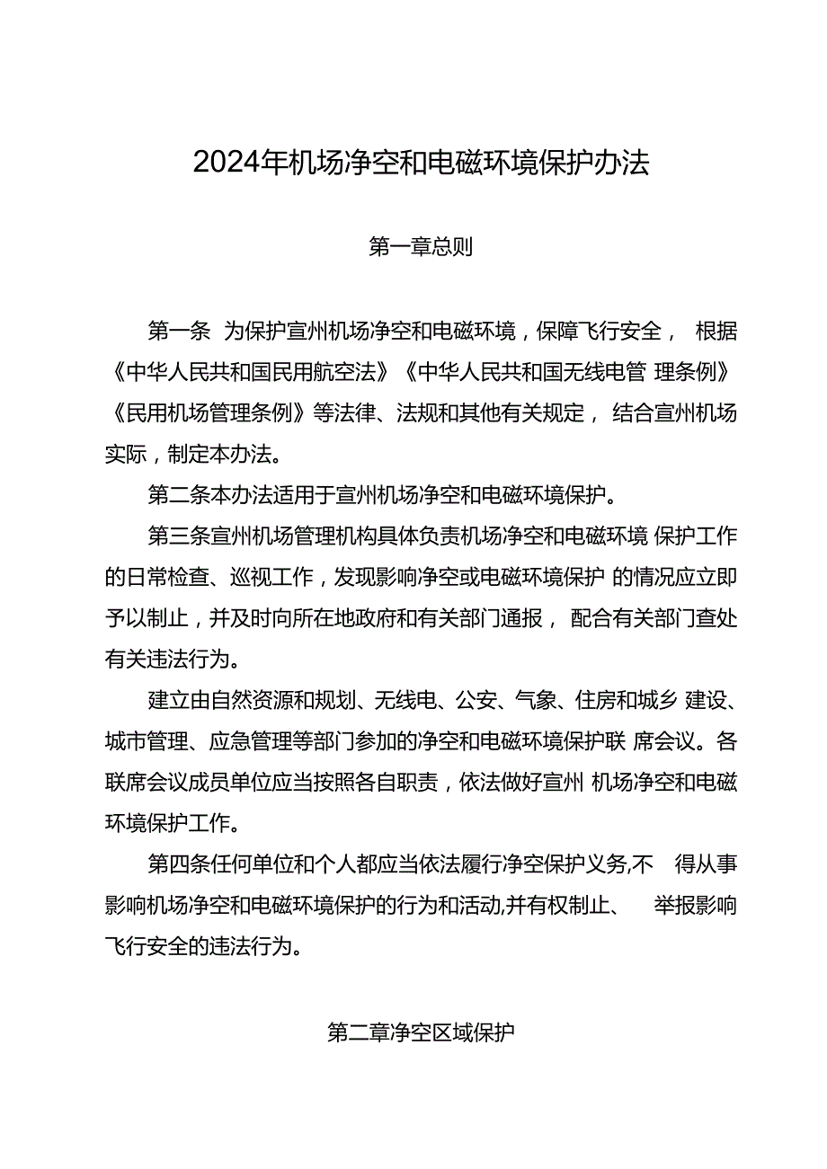 2024年机场净空和电磁环境保护办法.docx_第1页
