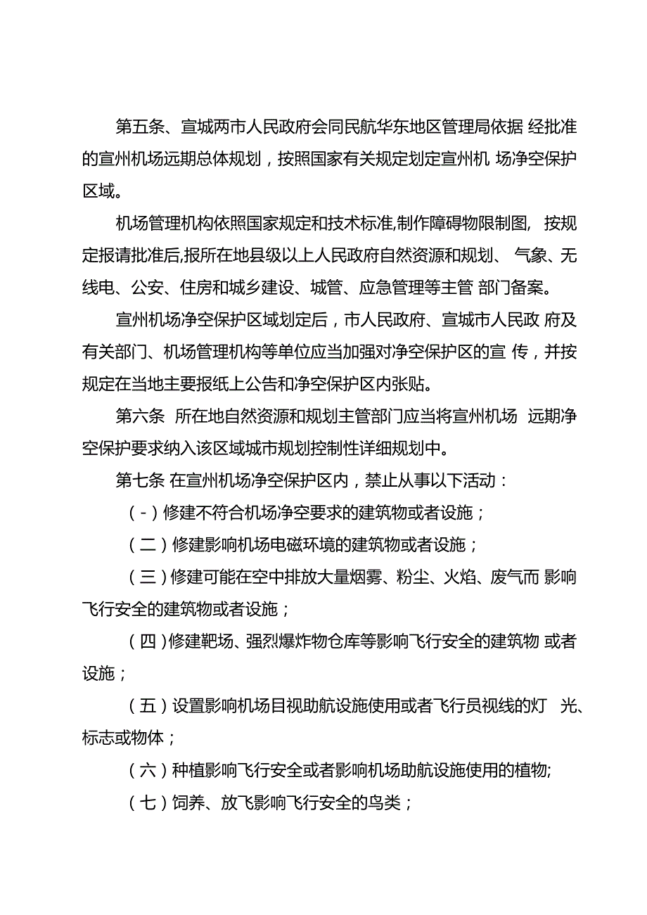 2024年机场净空和电磁环境保护办法.docx_第2页