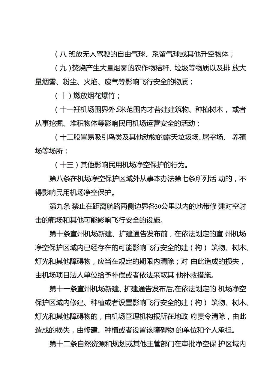 2024年机场净空和电磁环境保护办法.docx_第3页