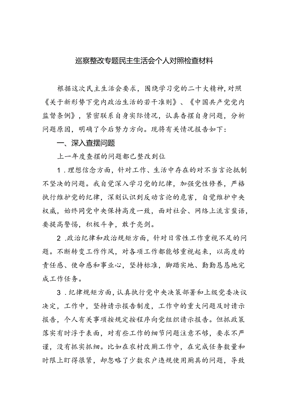 （10篇）巡察整改专题民主生活会个人对照检查材料通用范文.docx_第1页