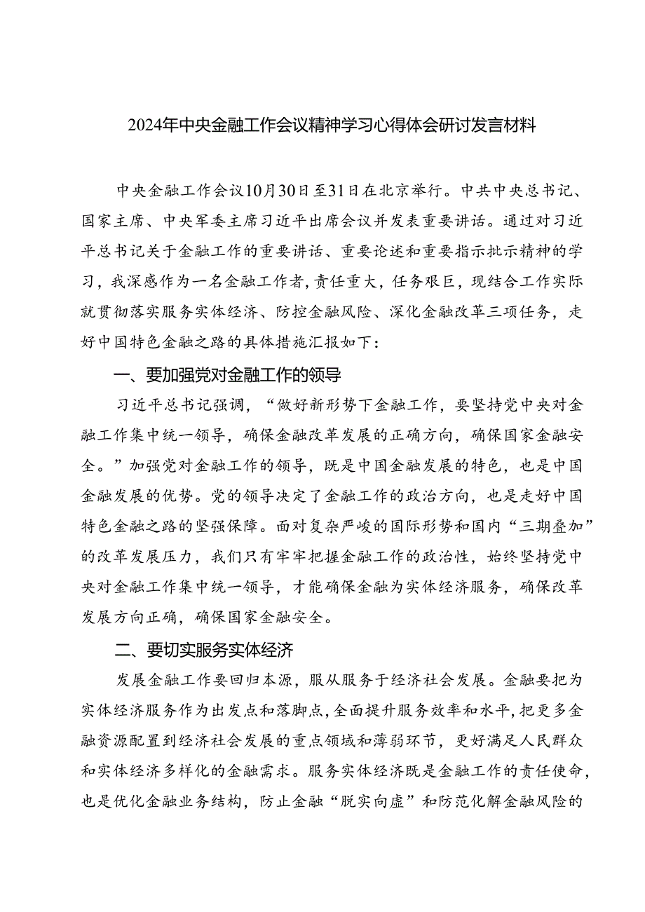 (三篇)2024年中央金融工作会议精神学习心得体会研讨发言材料（精选）.docx_第1页