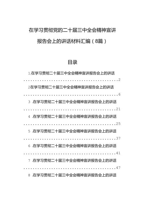 在学习贯彻党的二十三中全会精神宣讲报告会上的讲话材料汇编（8篇）.docx