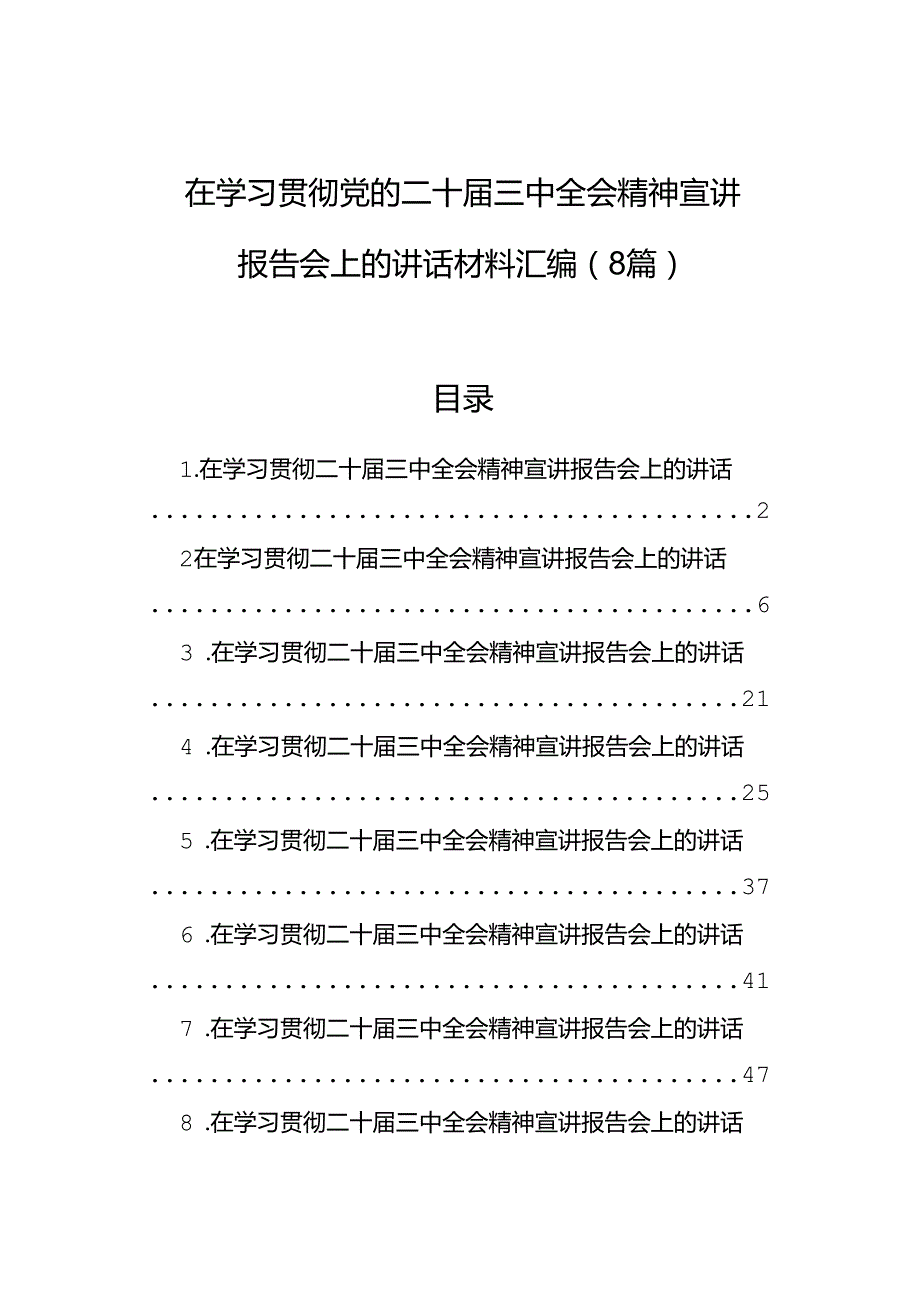 在学习贯彻党的二十三中全会精神宣讲报告会上的讲话材料汇编（8篇）.docx_第1页