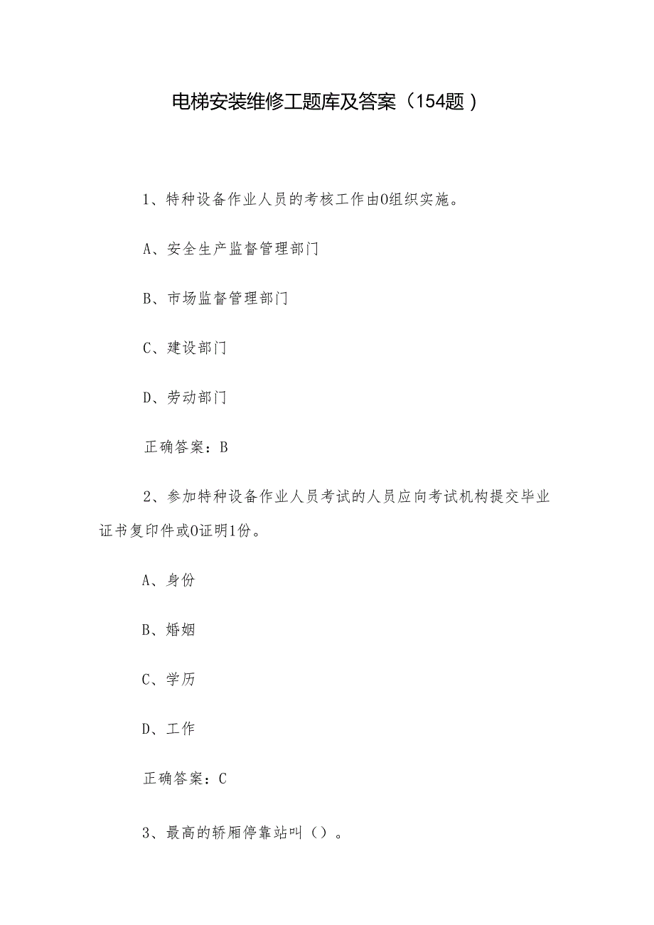 电梯安装维修工题库及答案（154题）.docx_第1页