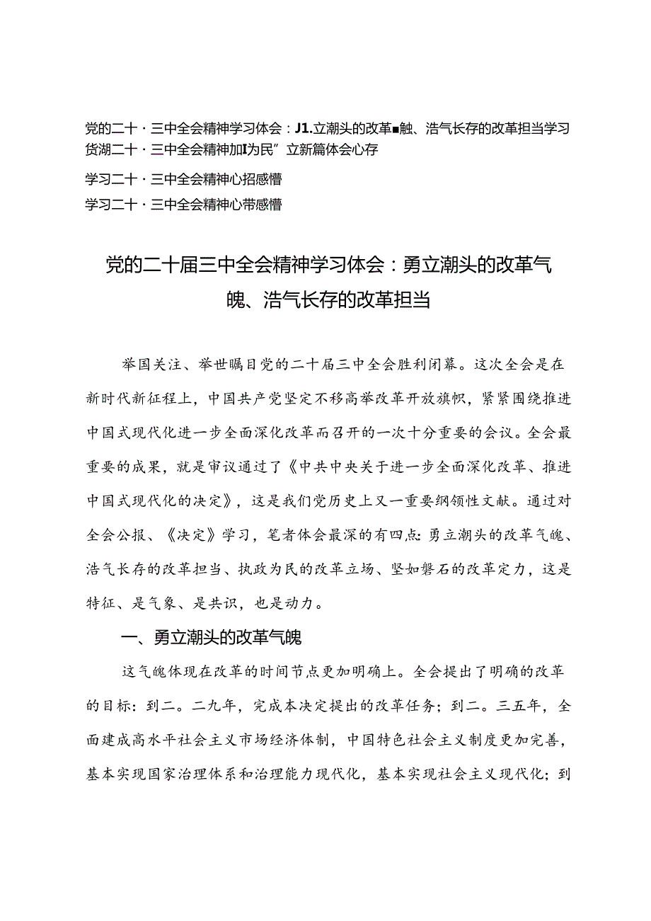 4篇 2024年党的二十三中全会精神学习体会感悟.docx_第1页