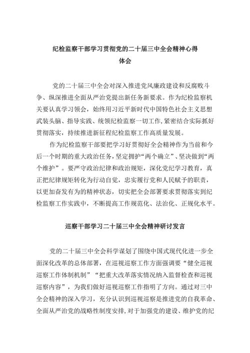 纪检监察干部学习贯彻党的二十三中全会精神心得体会范文精选(8篇).docx