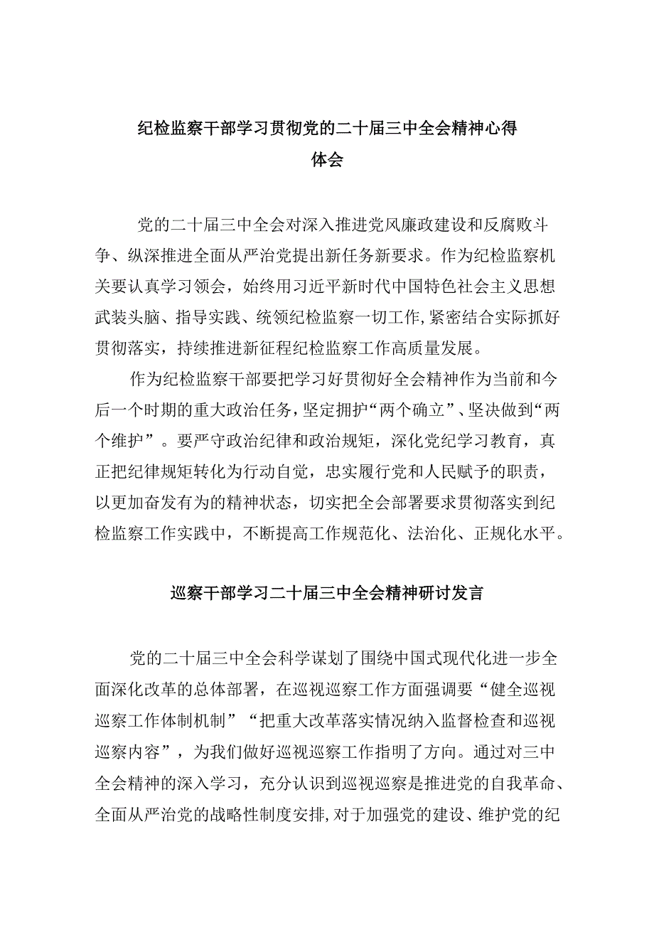 纪检监察干部学习贯彻党的二十三中全会精神心得体会范文精选(8篇).docx_第1页