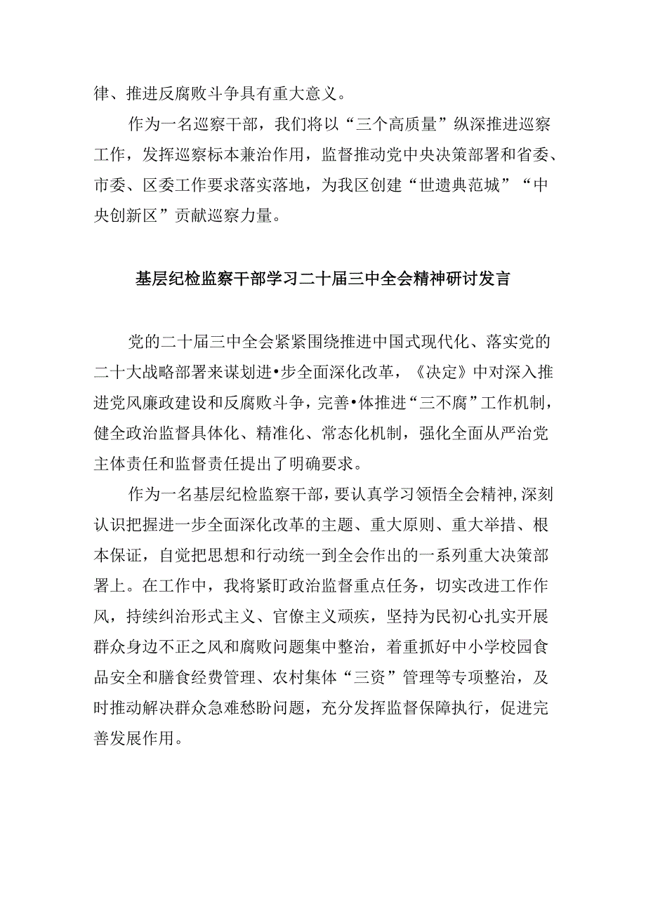 纪检监察干部学习贯彻党的二十三中全会精神心得体会范文精选(8篇).docx_第2页
