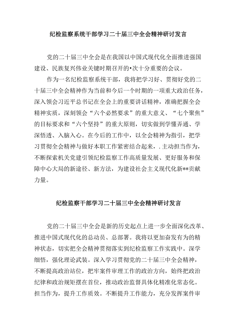 纪检监察干部学习贯彻党的二十三中全会精神心得体会范文精选(8篇).docx_第3页