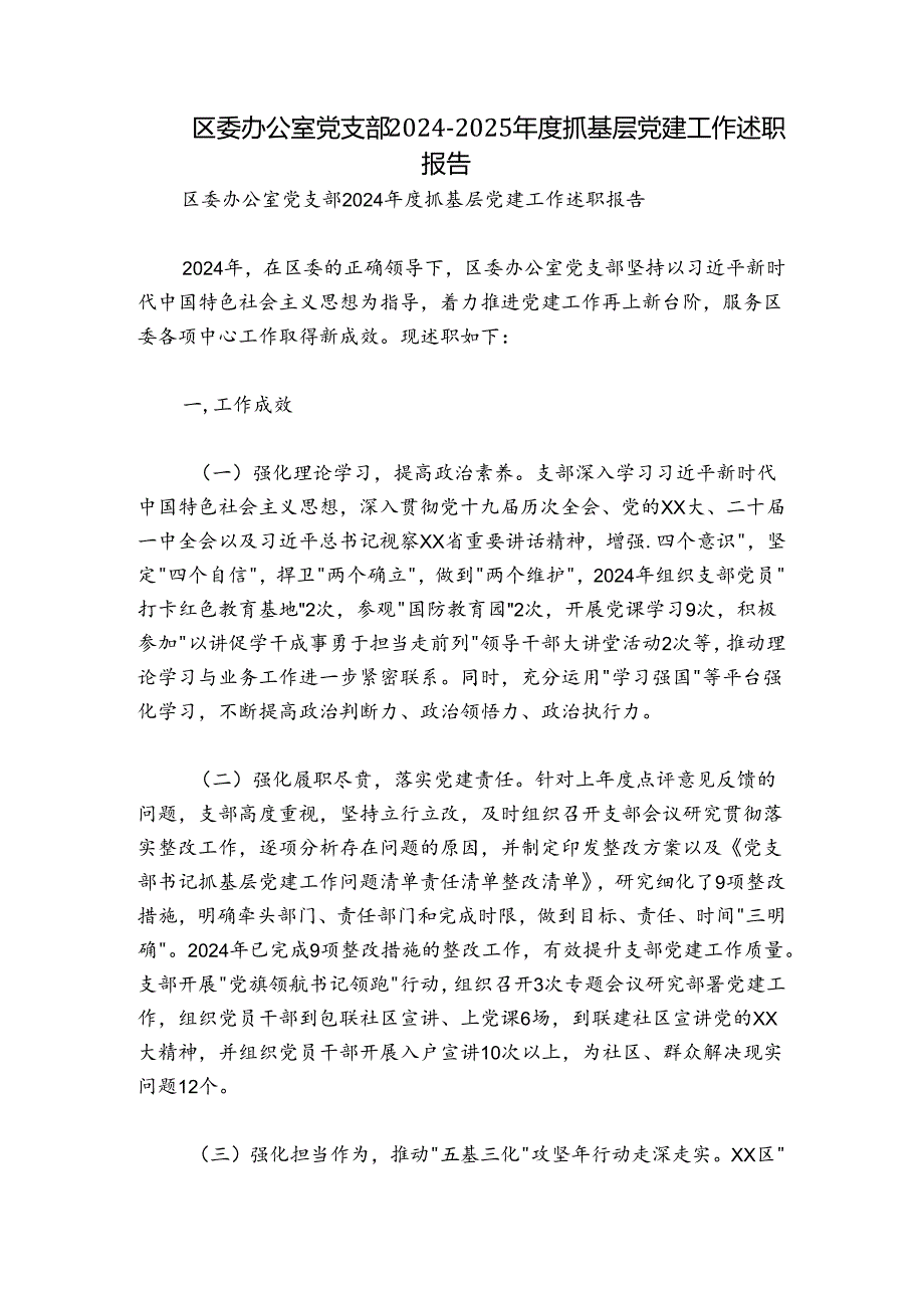 区委办公室党支部20242025抓基层党建工作述职报告.docx_第1页