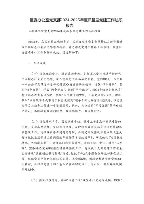 区委办公室党支部20242025抓基层党建工作述职报告.docx