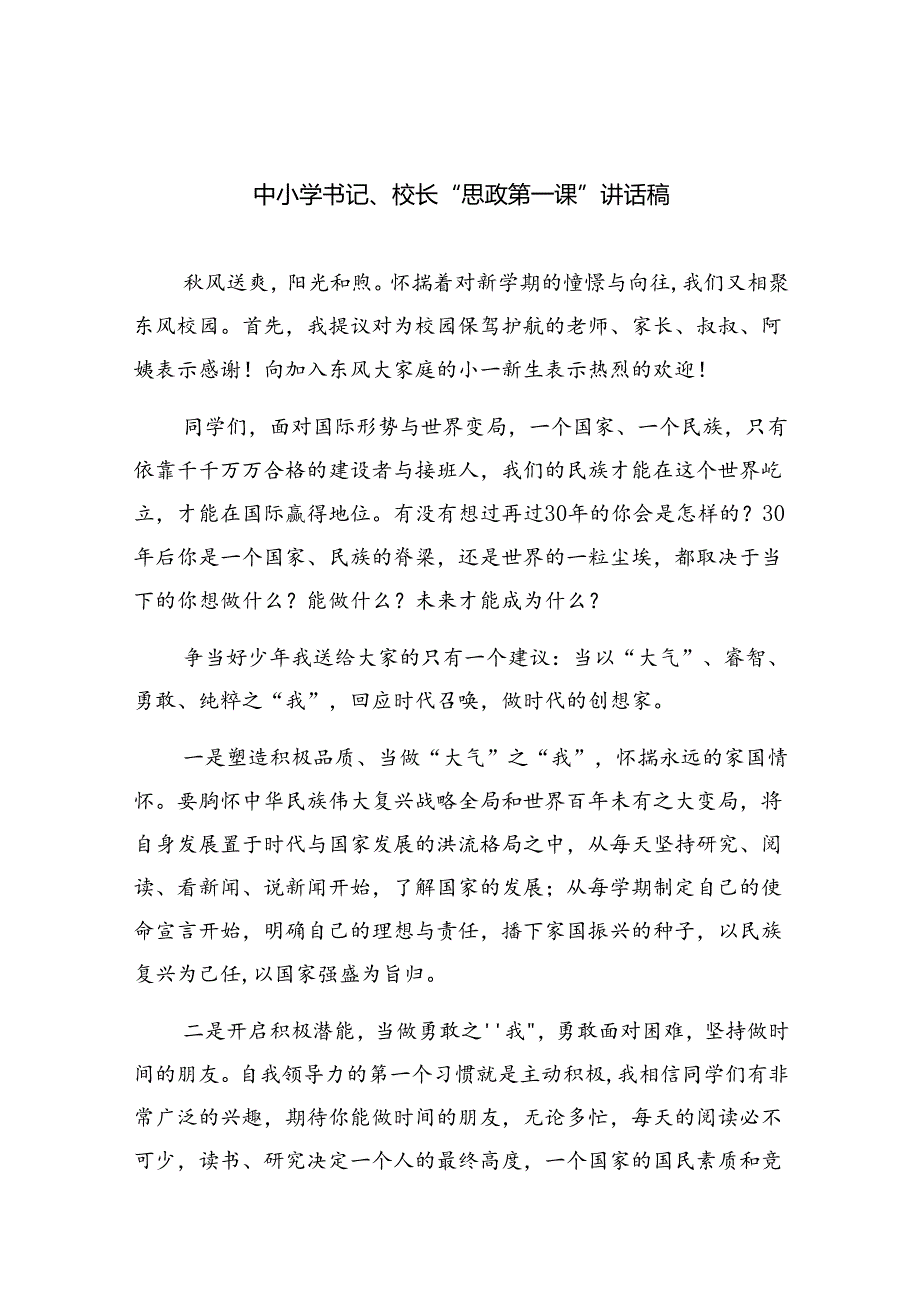 （7篇）中小学书记、校长“思政第一课”讲话稿（详细版）.docx_第1页