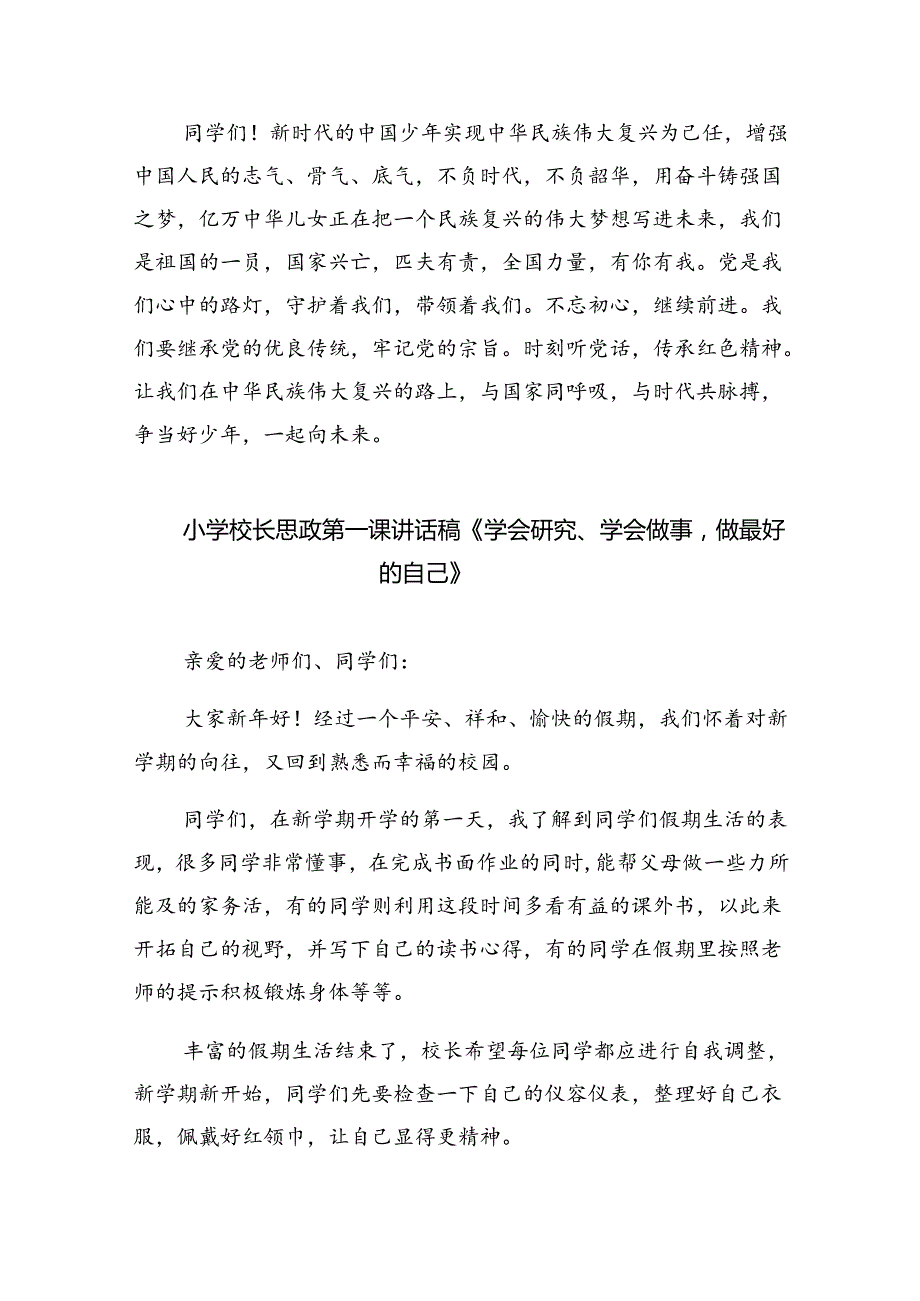 （7篇）中小学书记、校长“思政第一课”讲话稿（详细版）.docx_第3页