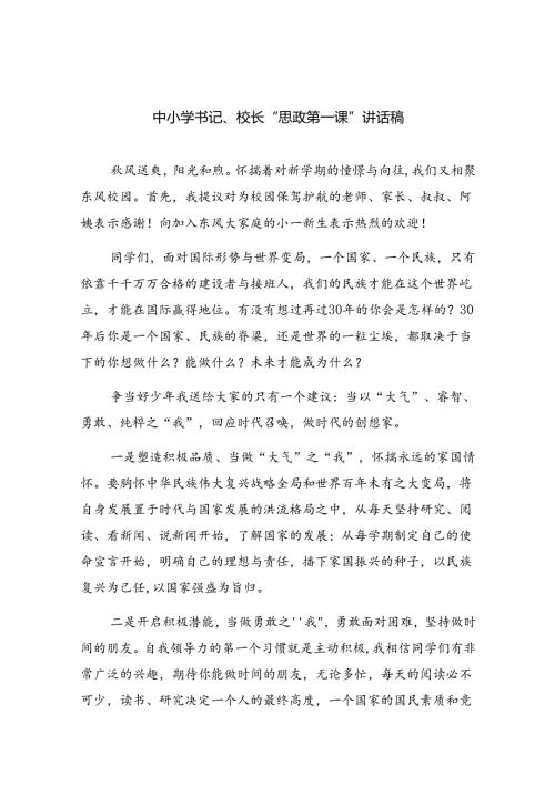 （7篇）中小学书记、校长“思政第一课”讲话稿（详细版）.docx