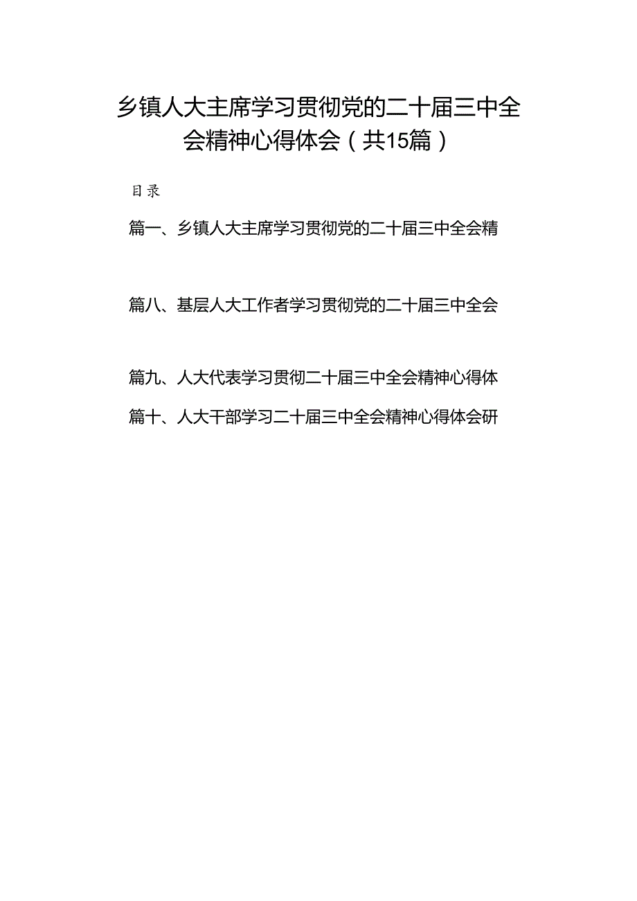（15篇）乡镇人大主席学习贯彻党的二十三中全会精神心得体会（最新版）.docx_第1页