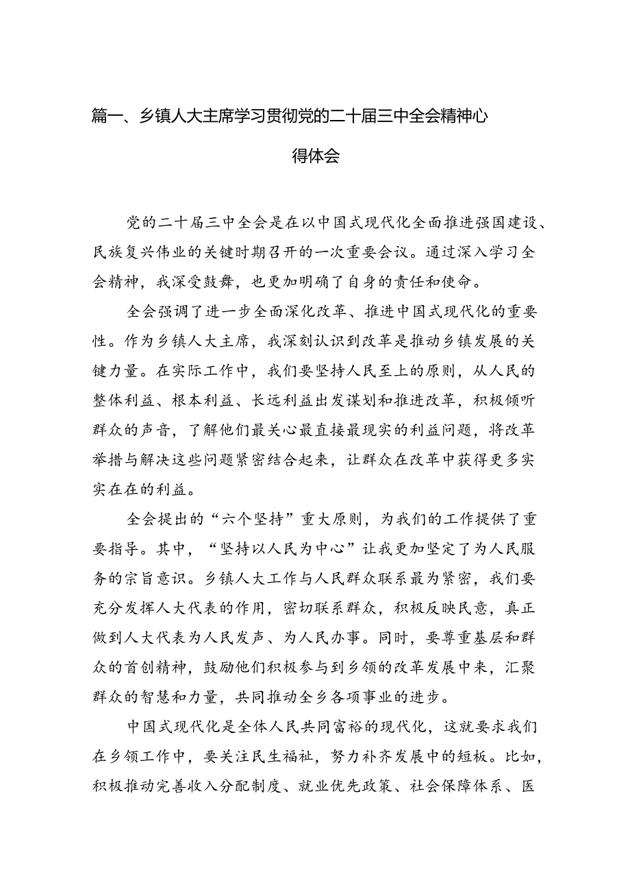 （15篇）乡镇人大主席学习贯彻党的二十三中全会精神心得体会（最新版）.docx_第2页