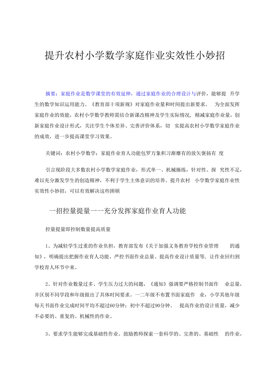 家庭作业小妙招 论文.docx_第1页