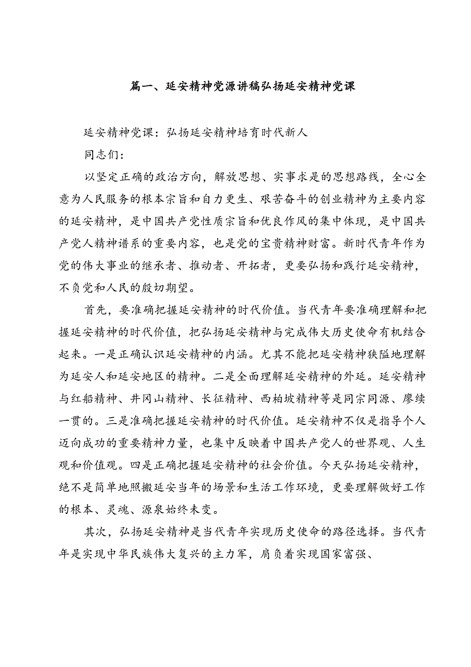 （10篇）延安精神党课讲稿弘扬延安精神党课合计.docx_第2页