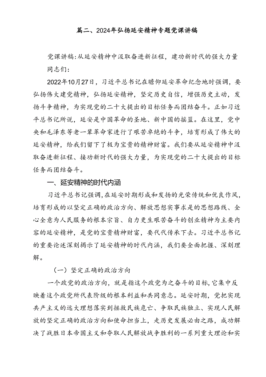 （10篇）延安精神党课讲稿弘扬延安精神党课合计.docx_第3页
