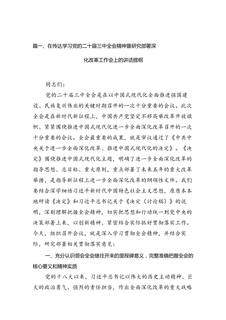 （10篇）在传达学习党的二十三中全会精神暨研究部署深化改革工作会上的讲话提纲（精选）.docx_第2页