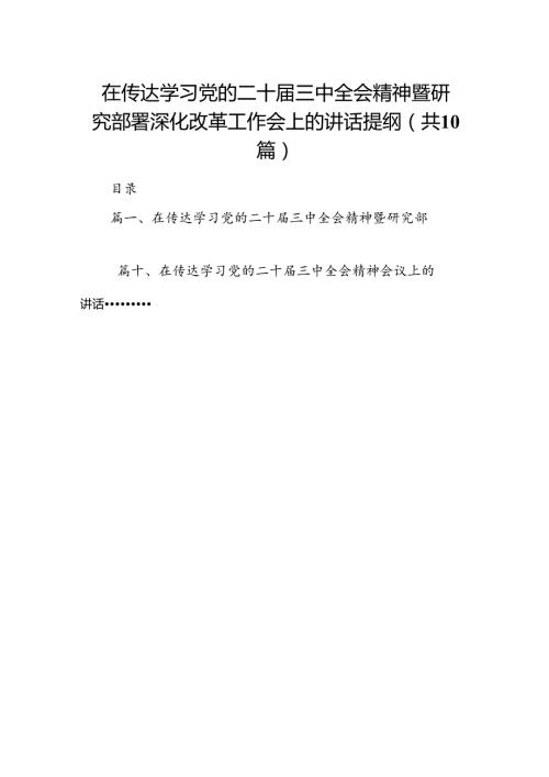 （10篇）在传达学习党的二十三中全会精神暨研究部署深化改革工作会上的讲话提纲（精选）.docx