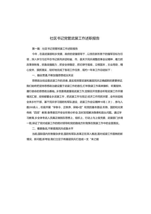 社区书记党管武装工作述职报告.docx