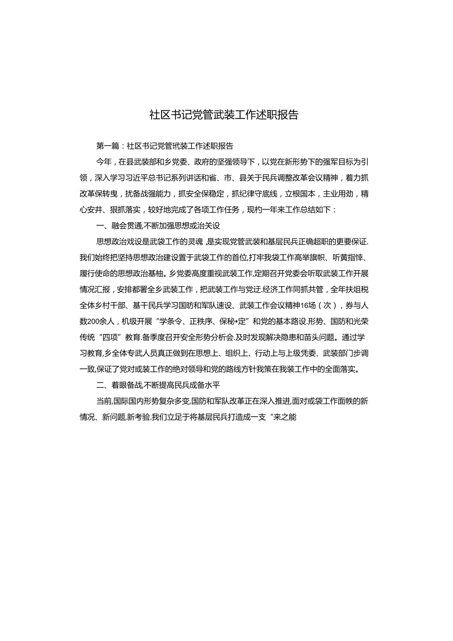 社区书记党管武装工作述职报告.docx_第1页