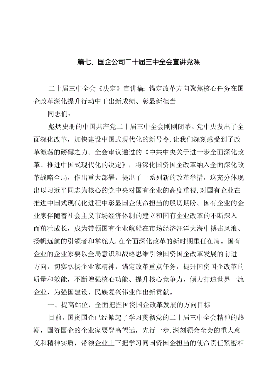 二十三中全会深化国企业改革专题党课讲稿(精选10篇).docx_第2页
