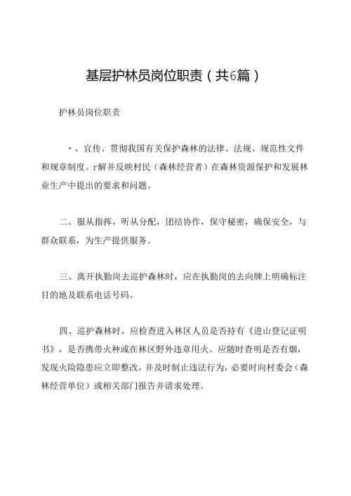 基层护林员岗位职责(共6篇).docx